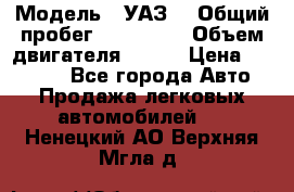  › Модель ­ УАЗ  › Общий пробег ­ 100 000 › Объем двигателя ­ 100 › Цена ­ 95 000 - Все города Авто » Продажа легковых автомобилей   . Ненецкий АО,Верхняя Мгла д.